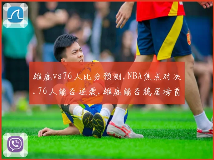 雄鹿vs76人比分预测,NBA焦点对决,76人能否逆袭,雄鹿能否稳居榜首