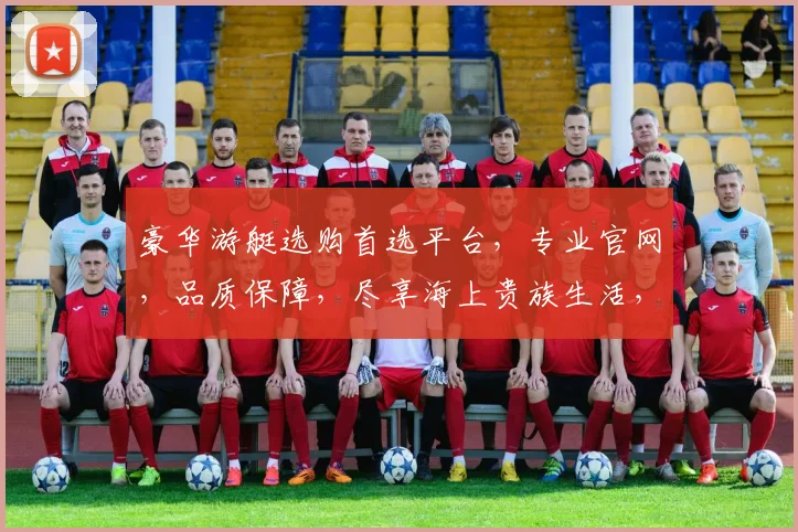 豪华游艇选购首选平台，专业官网，品质保障，尽享海上贵族生活，立即选购