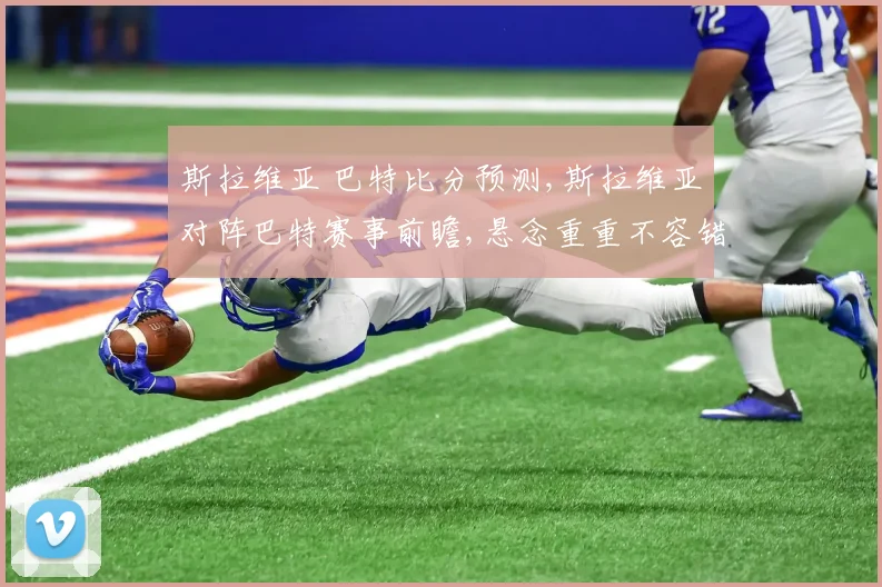 斯拉维亚 巴特比分预测,斯拉维亚对阵巴特赛事前瞻,悬念重重不容错过,比分预测成焦点