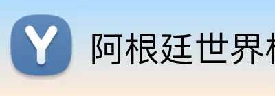 阿根廷世界杯 logo